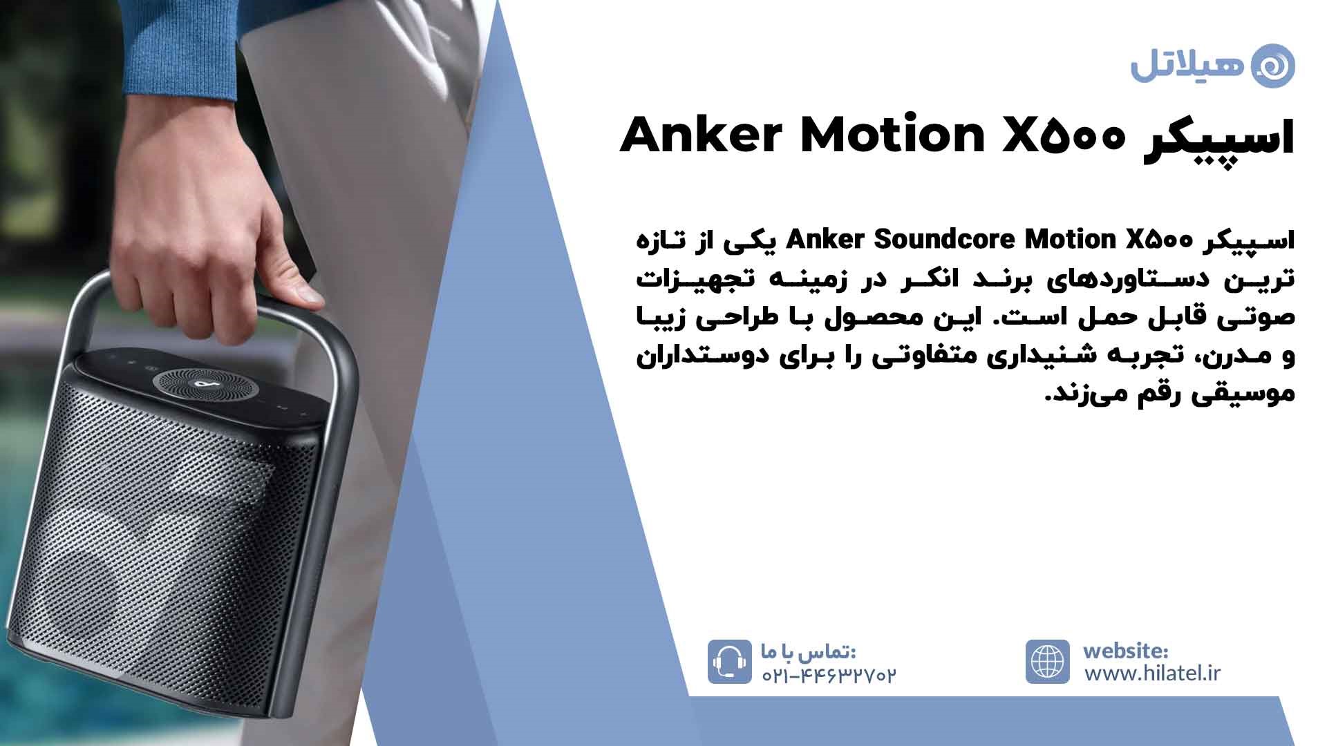 معرفی اسپیکر Anker Soundcore Motion X500
